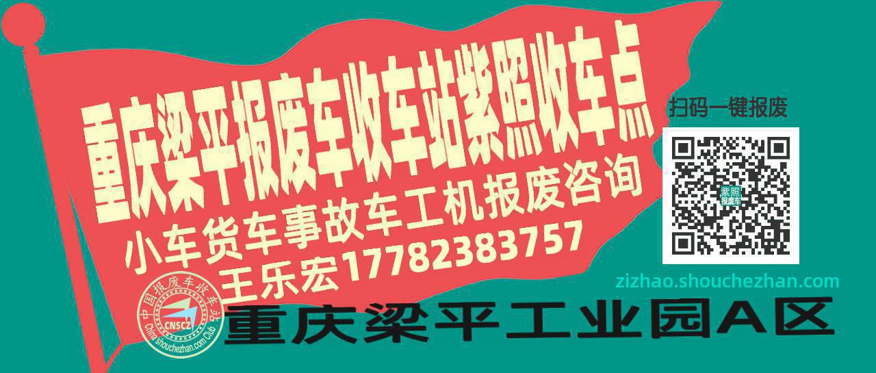 重庆梁平报废车收车站紫照收车点